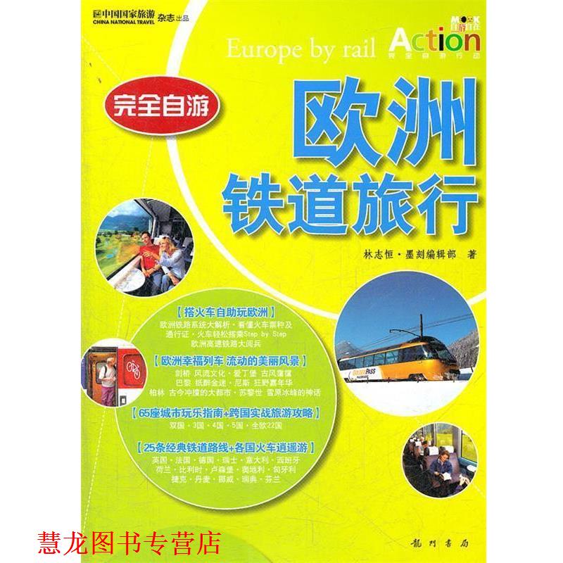 【正版书籍】 自游-欧洲铁道旅行 林志恒　著 龙门书局