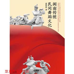 正版 上海音乐出版 书籍 黄明珠著 社 闽南传统民间舞蹈文化