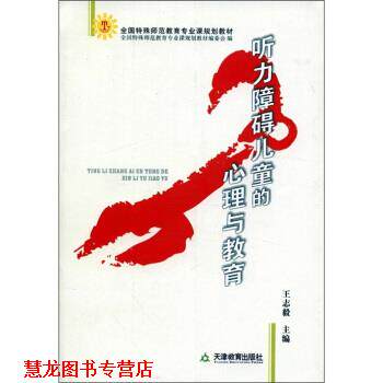 【正版书籍】 全国特殊师范教育专业课规划教材:听力障碍儿童的心理与教育 王志毅 编 天津教育出版社