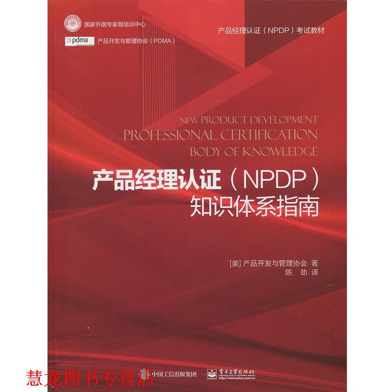 【正版书籍】 产品经理认证知识体系指南 产品开发与管理协会,陈劲 电子工业出版社