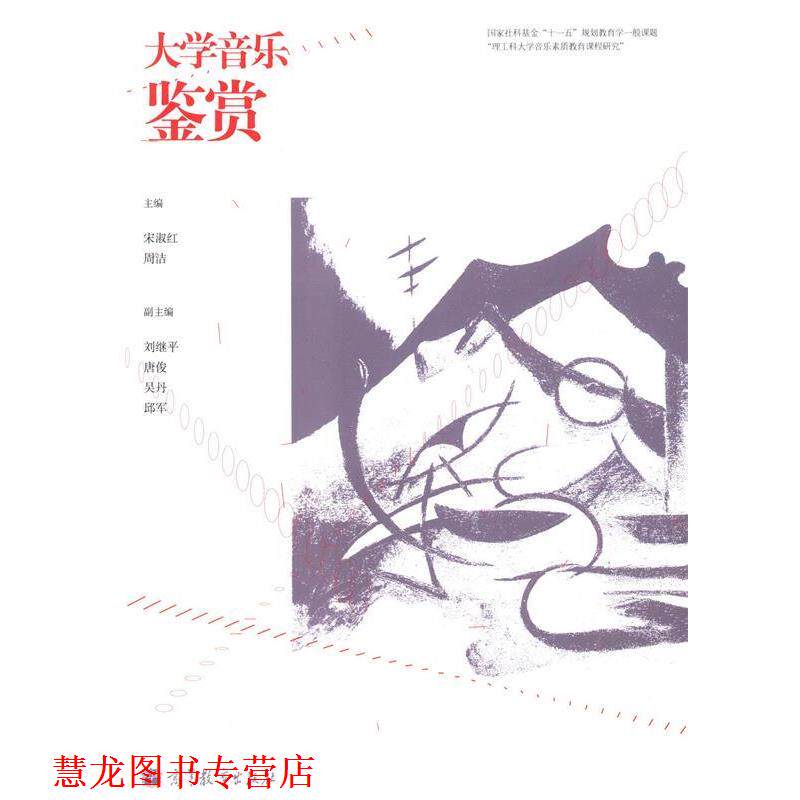 【正版书籍】 大学音乐鉴赏 宋淑红,周洁 编 高等教育出版社