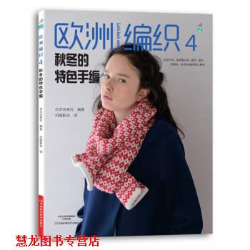 【正版书籍】 欧洲编织4：秋冬的特色手编 日本宝库社编,甄东梅 译 河南科学技术出版社