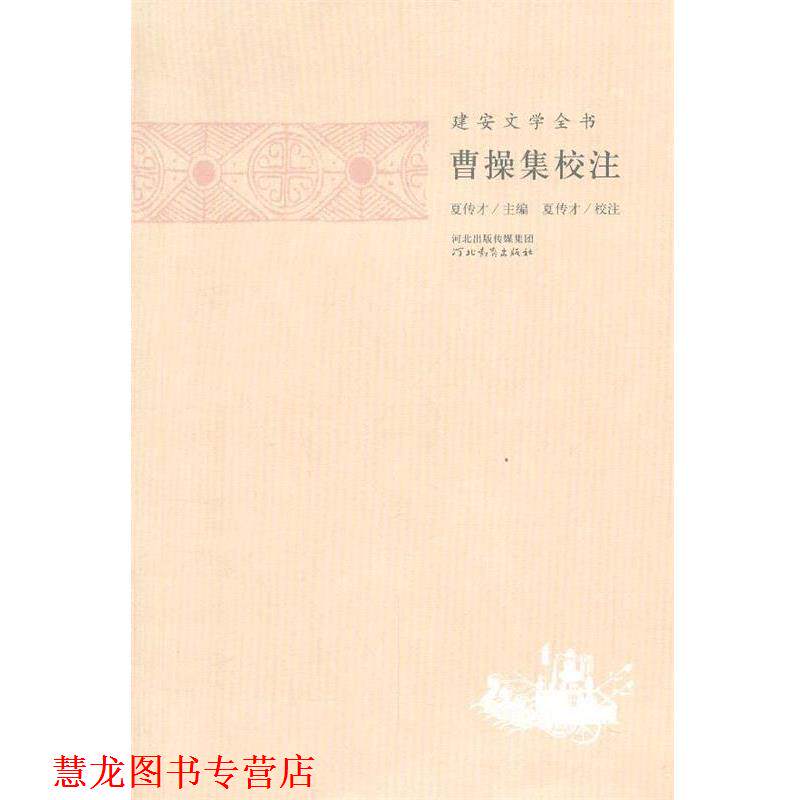 【正版书籍】 建安文学全书—曹操集校注 夏传才 主编,张蕾 校注 河北教育出版社图片