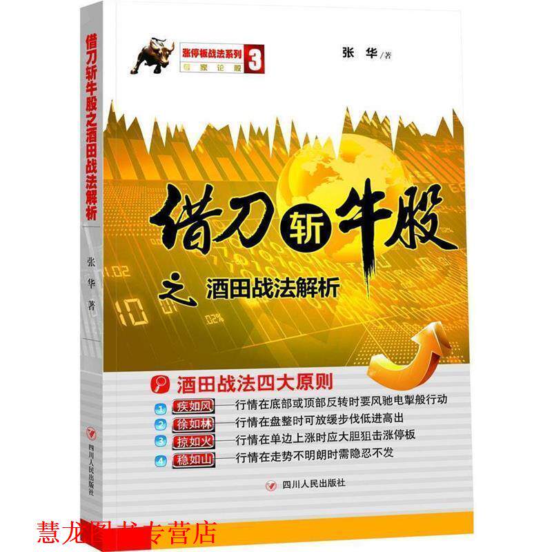 【正版书籍】 借刀斩牛股之酒田战法解析 张华 四川人民出版社