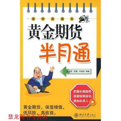【正版书籍】 黄金期货半月通 蓝天祥,刘震,石劭原　编著 北京大学出版社