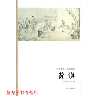 【正版书籍】 艺苑掇英-名家名作-黄慎 迟庆国 等编著 河南美术出版社
