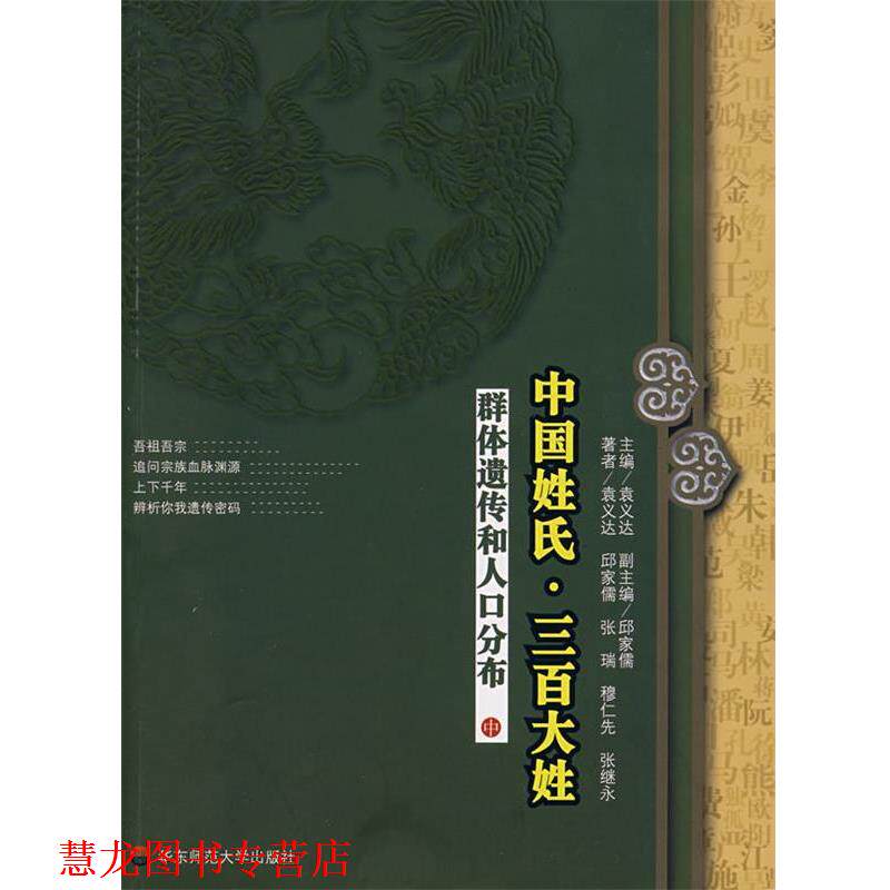 【正版书籍】 中国姓氏·三百大姓:群体遗传和人口分布 袁义达　主编 华东师范大学出版社
