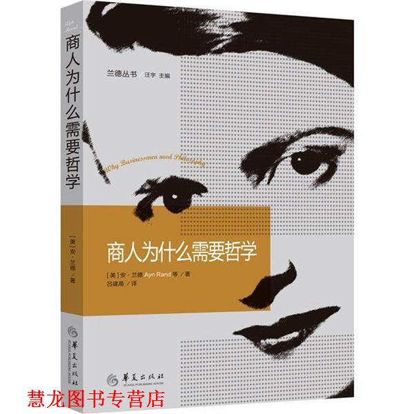 【正版书籍】 商人为什么需要哲学 (美)安兰德 等著,吕建高 译 华夏出版社