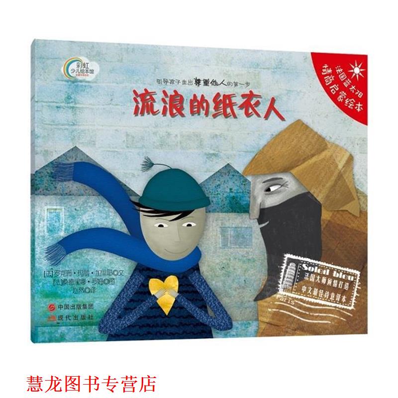 【正版书籍】 法国蓝太阳绘本:流浪的纸衣人 [法]加里耶　文,[法]罗姆　绘,赵然　译 现代出版社