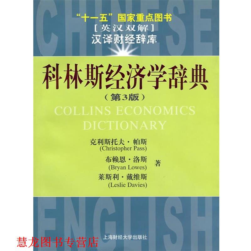 【正版书籍】 汉译财经辞库—科林斯经济学辞典 (美)帕斯,(美)洛斯,(美)戴维斯 著,罗汉 译 上海财经大学出版社有限公司