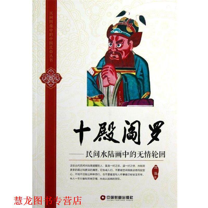【正版书籍】 民间图像中的中国民俗丛书·十殿阎罗:民间水陆画中的无情轮回 沈泓 著 中国财富出版社