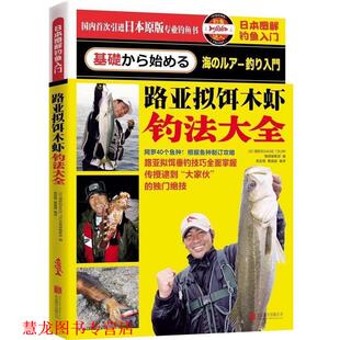 【正版书籍】 日本图解钓鱼入门 路亚拟饵木虾钓法大全 堤防投钓钓鱼编辑部(日本) 北京联合出版公司