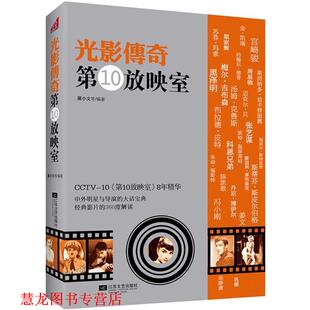 【正版书籍】 光影传奇0放映室 屠小文 等编著 江苏文艺出版社
