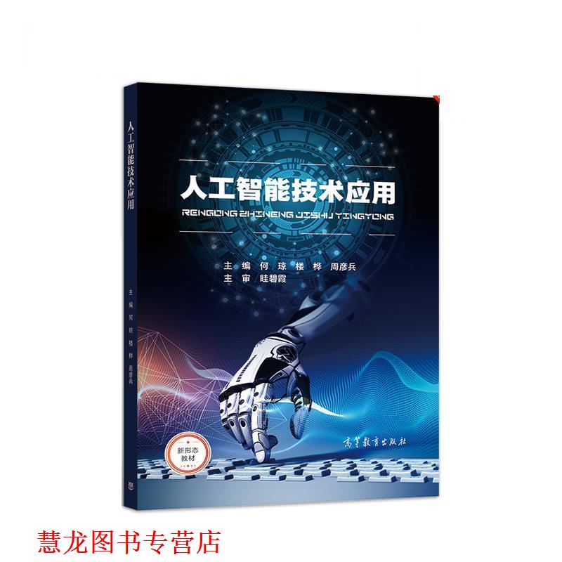 【正版书籍】 人工智能技术应用 何琼,楼桦,周彦兵 高等教育出版社