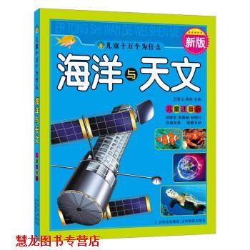 【正版书籍】 A33新版儿童十万个为什么:海洋与天文 王清山,清英 编 吉林摄影出版社
