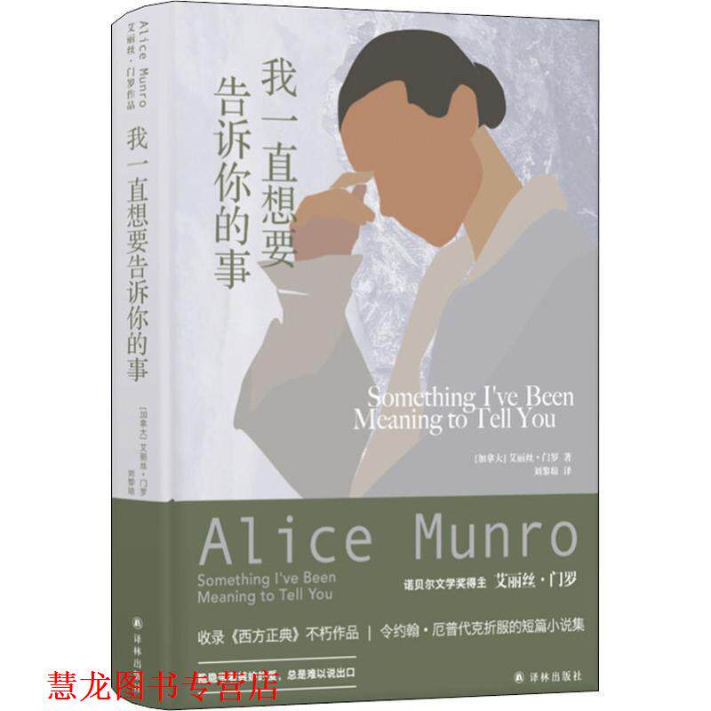 【正版书籍】 我一直想要告诉你的事 (加)艾丽丝·门罗(Alice Munro) 译林出版社