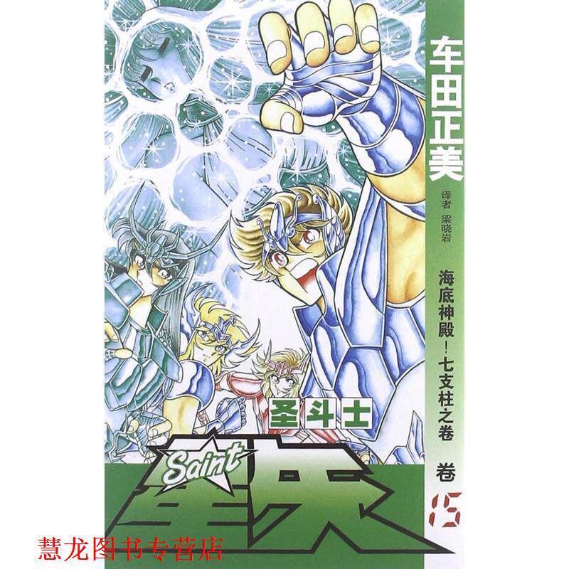 【正版书籍】 圣斗士星矢15:海底神殿！七支柱之卷 [日] 车田正美 著,梁晓岩 译 中国少年儿童新闻出版总社，中国少年儿童出版社