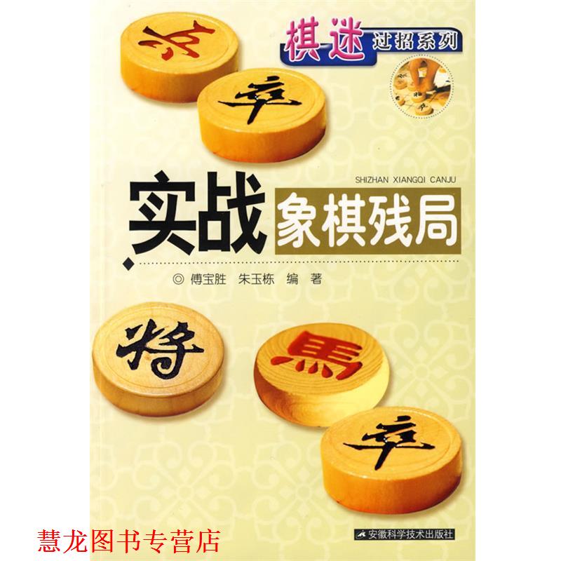 【正版书籍】 象棋实战丛书:实战象棋残局 傅宝胜 著 安徽科学技术出版社