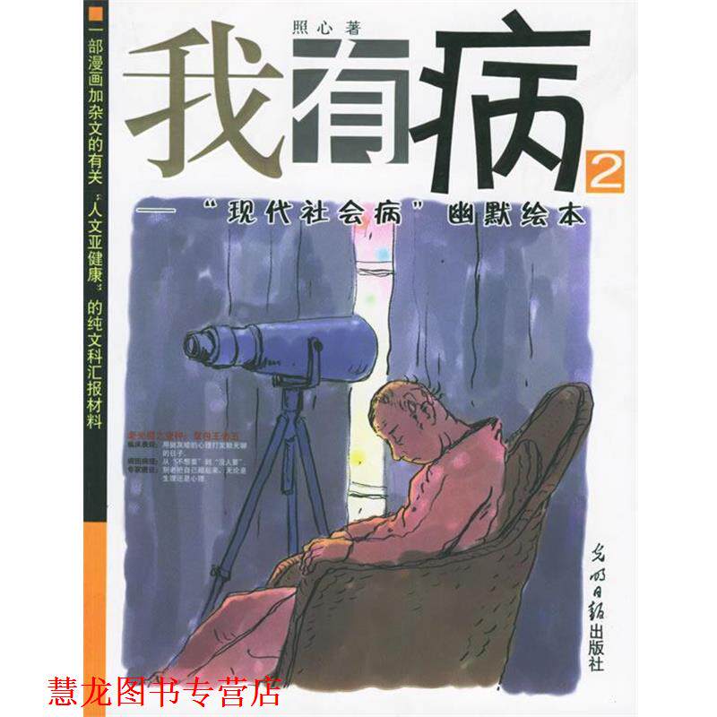 【正版书籍】 我有病2—“现代社会病”幽默绘本 照心 著 光明日报出版社