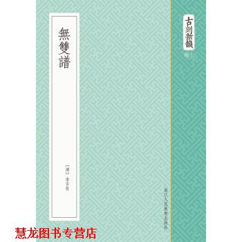 【正版书籍】 无双谱 [清] 金古良 浙江人民美术出版社