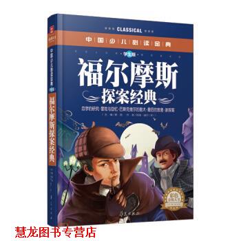 【正版书籍】 福尔摩斯探案集 [英] 柯南·道尔 著,龚勋 编 华夏出版社