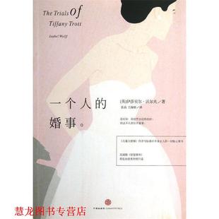 【正版书籍】 一个人的婚事 (英)沃尔夫 ,张晶,王海铭 中信出版社