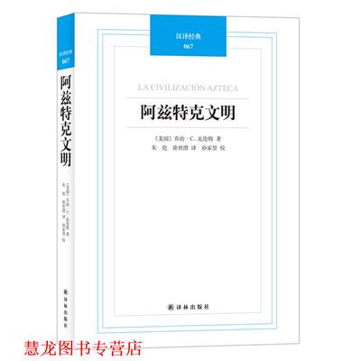 【正版书籍】 汉译经典067－阿兹特克文明 (美国)乔治.C.瓦伦特 译林出版社