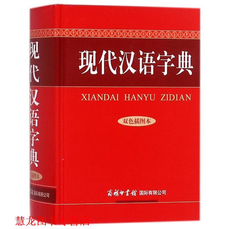 【正版书籍】 现代汉语字典 陆书平,万森,张秋霞 编 商务印书馆国际有限公司