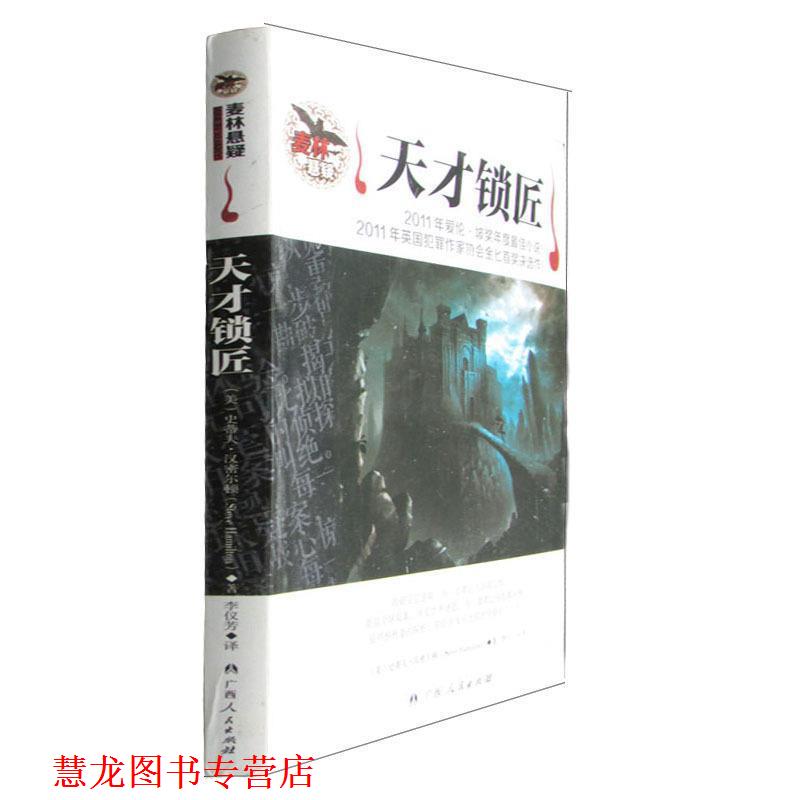 【正版书籍】 天才锁匠 (美)史蒂夫·汉密尔顿　著,李仪芳　译 广