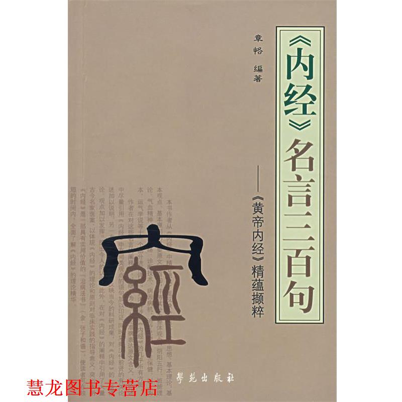【正版书籍】 《内经》名言三百句—《黄帝内经》精蕴撷粹 张恪 编著 学苑出版社