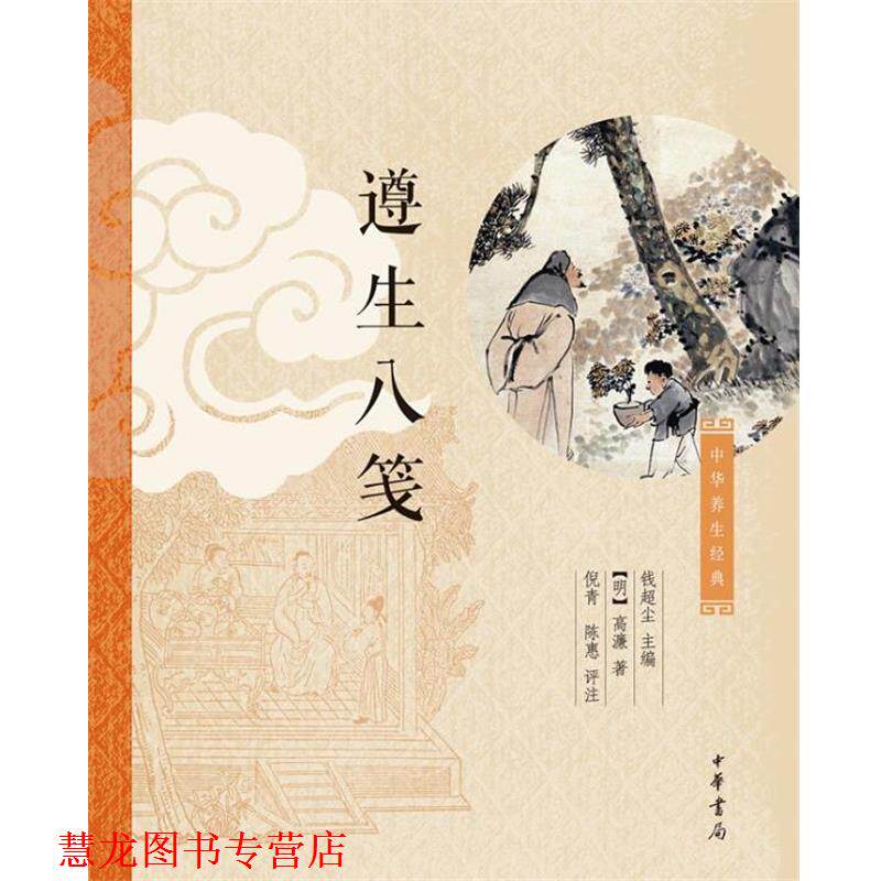 【正版书籍】 遵生八笺 (明)高濂 中华书局