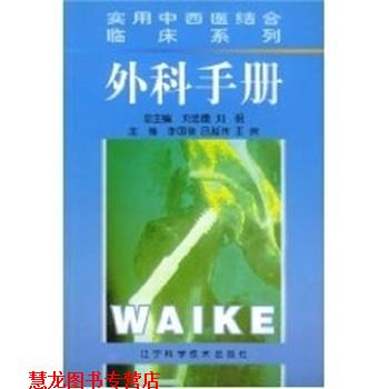 【正版书籍】 外科手册 实用中西医结合临床系列 刘忠德 辽宁科学技术出版社