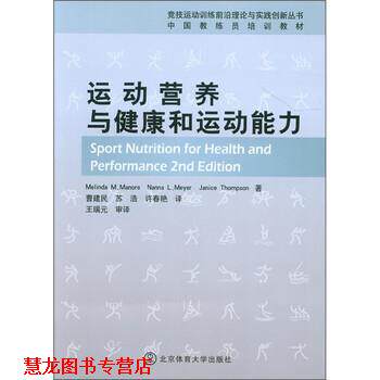 【正版书籍】 运动营养与健康和运动能力 [美] 梅琳达·玛诺（Melinda M.Manore）,等 著, 曹 北京体育大学出版社