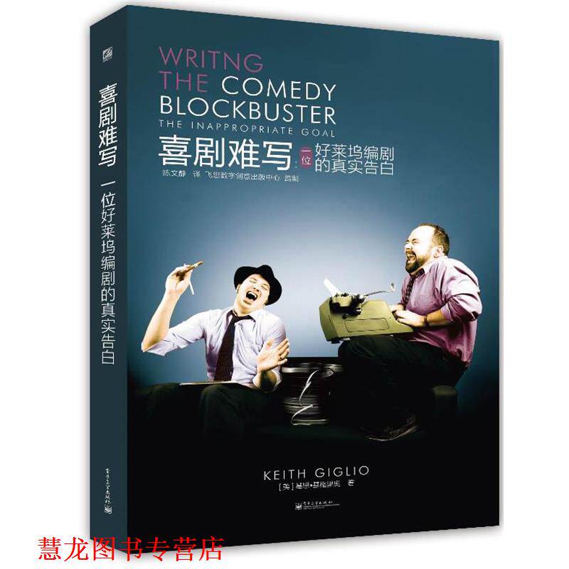 【正版书籍】 喜剧难写:一位好莱坞编剧的真实告白 Keith Giglio(基思·基格里奥) 电子工业出版社