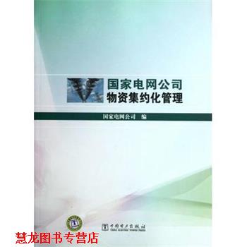 【正版书籍】 国家电网公司物资集约化管理 国家电网公司 中国电力出版社