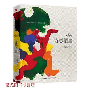 【正版书籍】 定格时光·诗意栖居 [法]伯纳德•弗里奥 著,赫尔夫•杜雷 画,晨枫　译 中信出版社