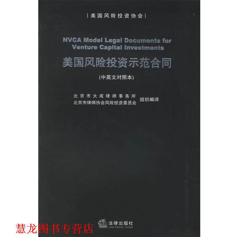 【正版书籍】 美国风险投资示范合同 北京市大成律师事务所,北京市律师协会风险投资委员会 组织编译 法律出版社