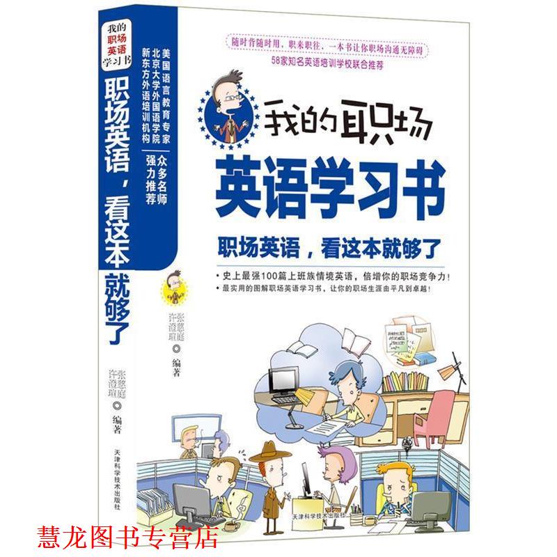 【正版书籍】 职场英语,看这本就够了 张慈庭,许澄瑄 编著 天津科学技术出版社