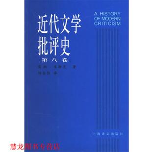 正版 韦勒克 著 上海译文出版 近代文学批评史 译 书籍 社 美 杨自伍 Wellek