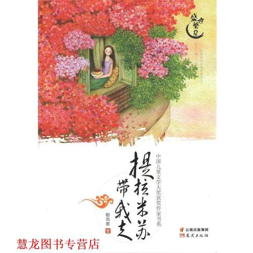 【正版书籍】 盛世繁星·中国儿童文学大奖获奖作家书系:提拉米苏带我走 郁雨君 晨光出版社