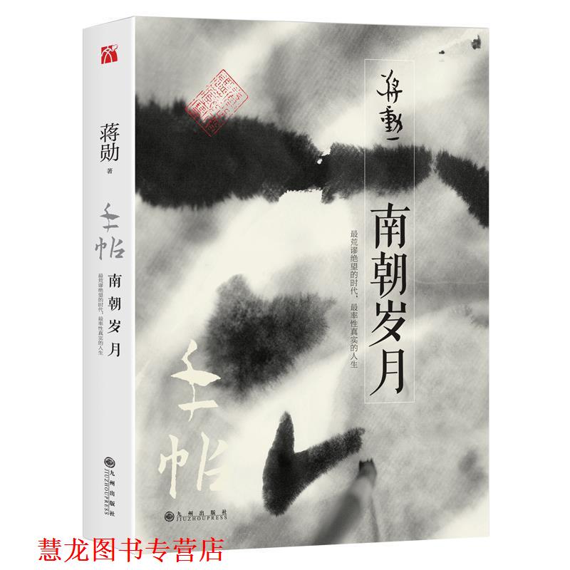 【正版书籍】 手帖:南朝岁月 蒋勋 九州出版社