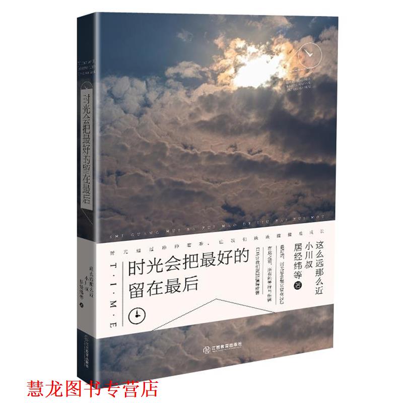 【正版书籍】 时光会把的留在 这么远那么近 江西教育出版社
