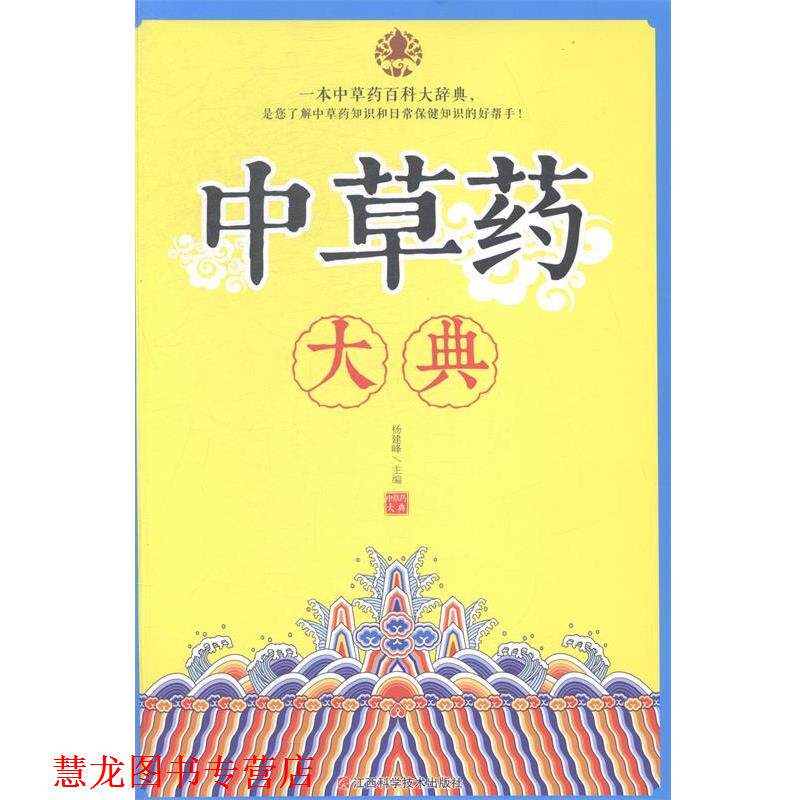 【正版书籍】 中草药大典  江西科学技术出版社