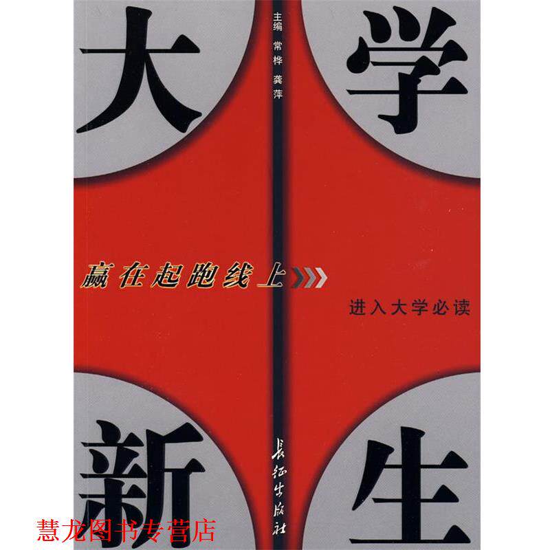 【正版书籍】 大学新生赢在起跑线上常桦,龚萍长征 常桦,龚萍　主编 长征出版社
