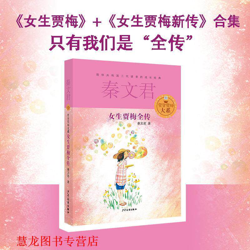 【正版书籍】 贾里贾梅大系 女生贾梅全传 秦文君 著 少年儿童出版社