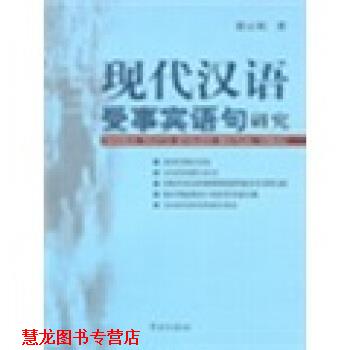 【正版书籍】 现代汉语受事宾语句研究 张云秋 著 学林出版社