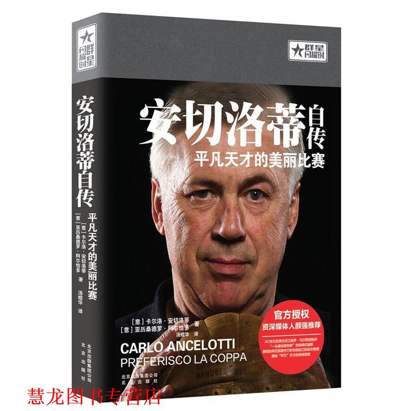 【正版书籍】 安切洛蒂自传:平凡天才的美丽比赛 [意]卡尔洛·安切洛蒂　[意]亚历桑德罗·阿尔恰多　著 汤煜华　译 北京出版社