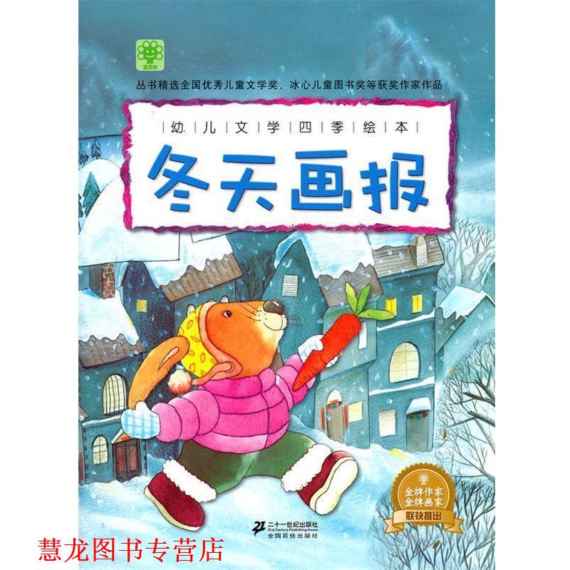 【正版书籍】 文学四季绘本 冬天画报 宝贝树 21世纪出版社