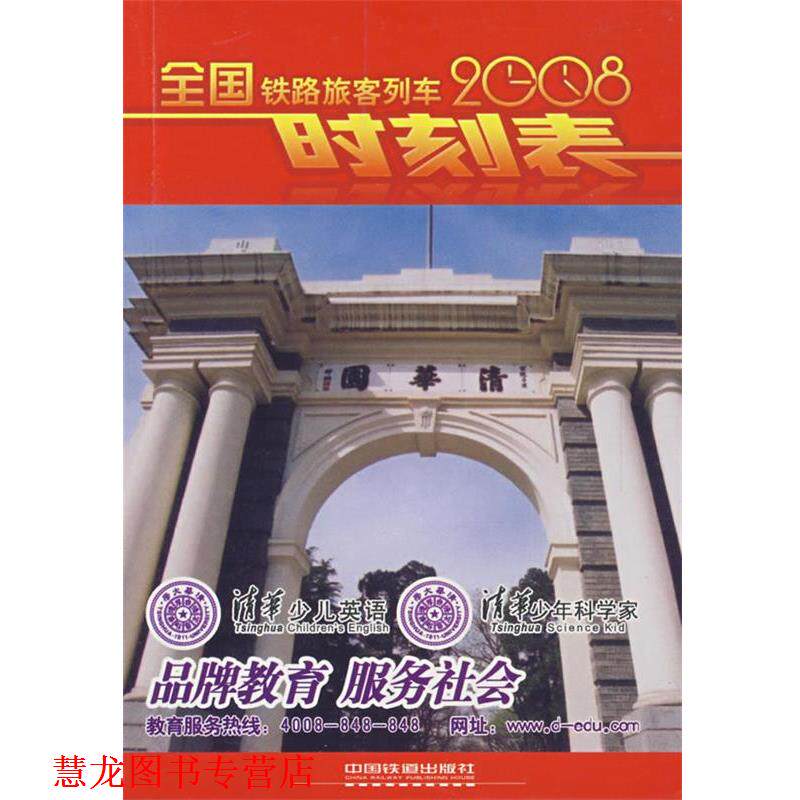 【正版书籍】 2008全国铁路旅客列车时刻表 铁道部运输局 中国铁道出版社