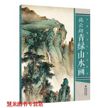 【正版书籍】 施云翔青绿山水画 施云翔 福建美术出版社